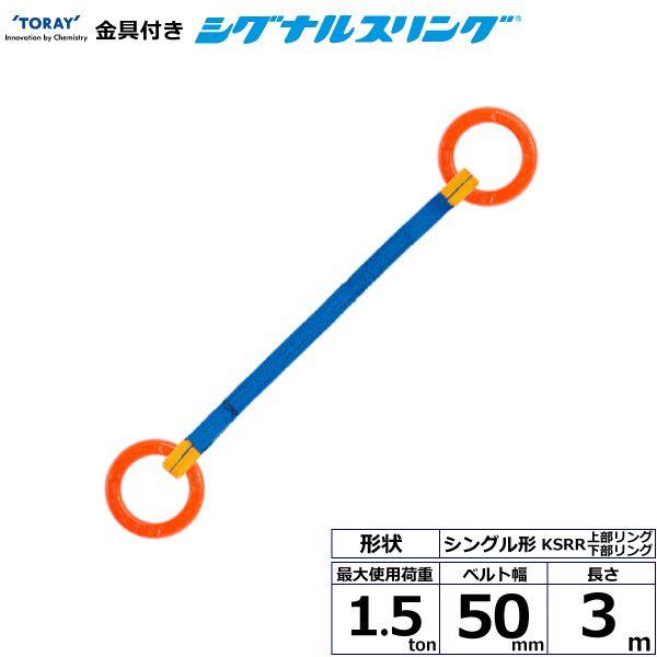 シライ KSRR-1.5X3.0 直送 代引不可 金具付シグナルスリング KSRR 1点吊 1．5ton 幅50mm 長さ3m KSRR1.5X3.0