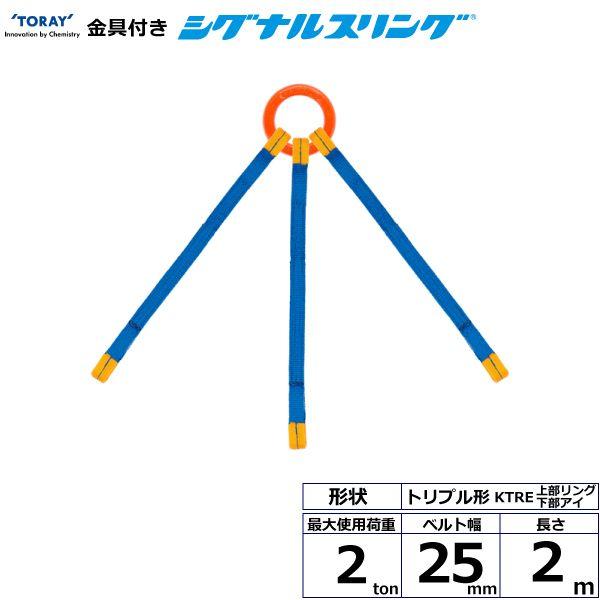 シライ KTRE-2.0X2.0 直送 代引不可 金具付シグナルスリング KTRE 3点吊 2ton 幅25mm 長さ2m KTRE2.0X2.0