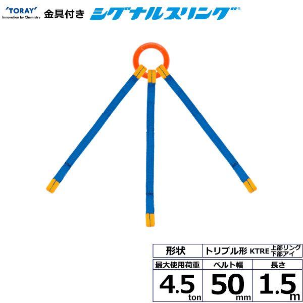 シライ KTRE-4.5X1.5 直送 代引不可 金具付シグナルスリング KTRE 3点吊 4．5ton 幅50mm 長さ1．5m KTRE4.5X1.5