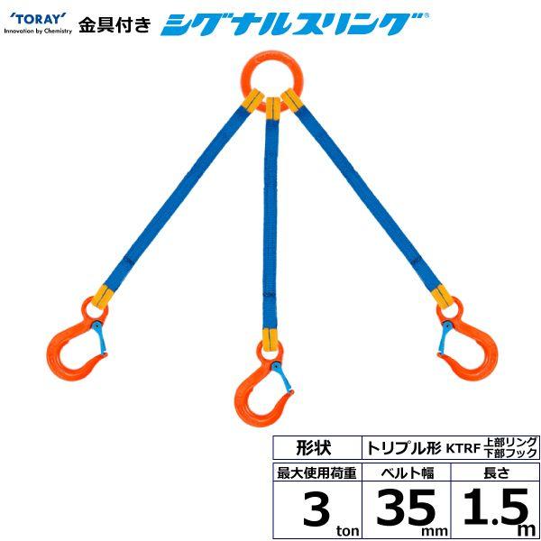 シライ KTRF-3.0X1.5 直送 代引不可 金具付シグナルスリング KTRF 3点吊 3ton 幅35mm 長さ1．5m KTRF3.0X1.5