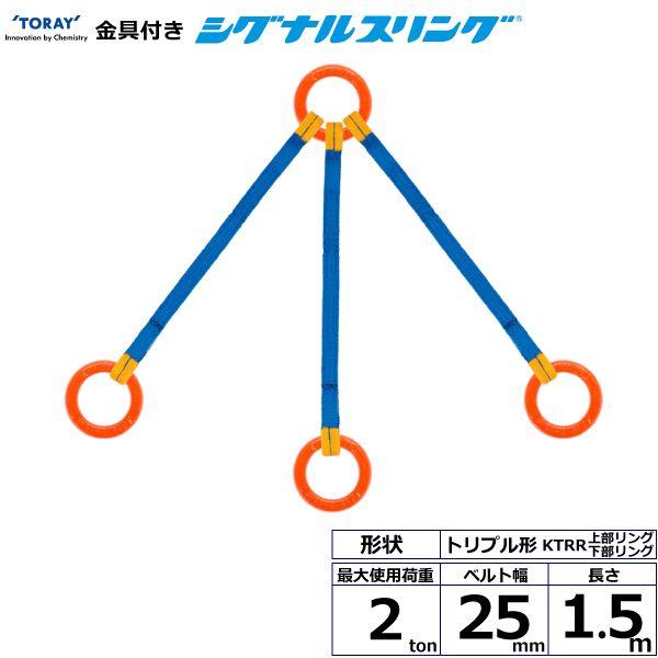 シライ KTRR-2.0X1.5 直送 代引不可 金具付シグナルスリング KTRR 3点吊 2ton 幅25mm 長さ1．5m KTRR2.0X1.5