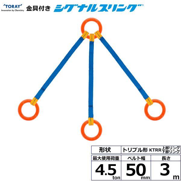 シライ KTRR-4.5X3.0 直送 代引不可 金具付シグナルスリング KTRR 3点吊 4．5ton 幅50mm 長さ3m KTRR4.5X3.0