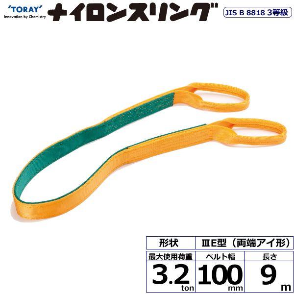 シライ N3E-100X9.0 直送 代引不可 ナイロンスリング N3E 両端目玉形 3．2ton 幅100粍 長さ9m N3E100X9.0