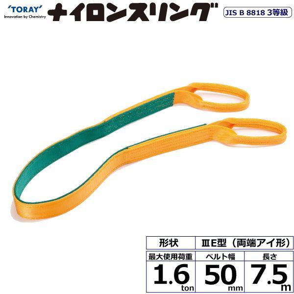 シライ N3E-50X7.5 直送 代引不可 ナイロンスリング N3E 両端アイ形 1．6ton 幅50mm 長さ7．5m N3E50X7.5