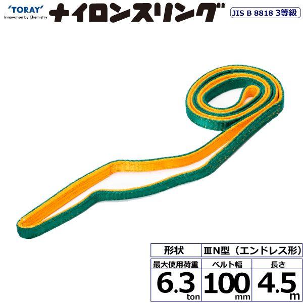 シライ N3N-100X4.5 直送 代引不可 ナイロンスリング N3N エン御召しもの形 6．3ton 幅100粍 長さ4．5m N3N100X4.5