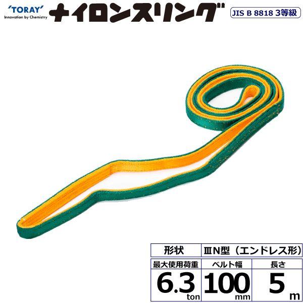 シライ N3N-100X5.0 直送 代引不可 ナイロンスリング N3N エンドレス形 6．3ton 幅100mm 長さ5m N3N100X5.0
