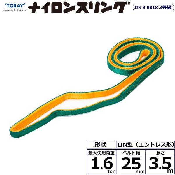 シライ N3N-25X3.5 直送 代引不可 ナイロンスリング N3N エンドレス形 1．6ton 幅25mm 長さ3．5m N3N25X3.5