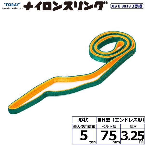シライ N3N-75X3.25 直送 代引不可 ナイロンスリング N3N エンドレス形 5ton 幅75mm 長さ3．25m N3N75X3.25