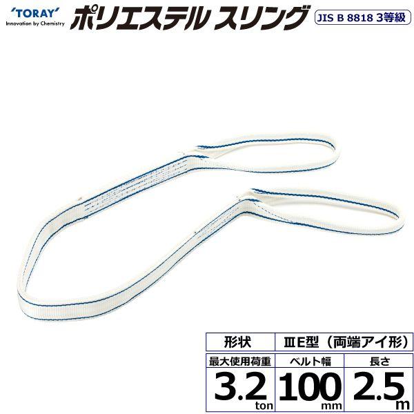 シライ PET3E-100X2.5 直送 代引不可 ポリエステルスリング PET3E 両端アイ形 3．2ton 幅100mm 長さ2．5m PET3E100X2.5