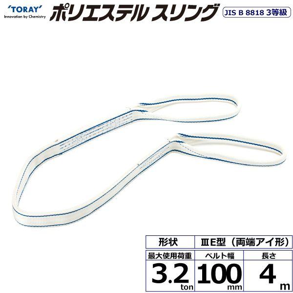 シライ PET3E-100X4.0 直送 代引不可 ポリエステルスリング PET3E 両端アイ形 3．2ton 幅100mm 長さ4m PET3E100X4.0