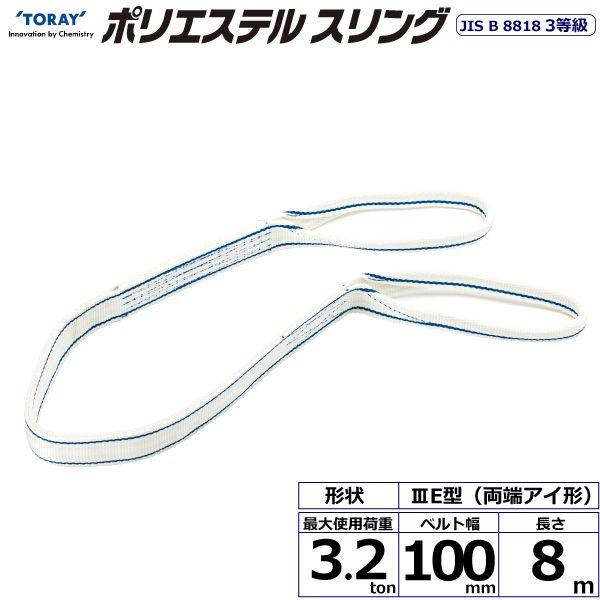 シライ PET3E-100X8.0 直送 代引不可 ポリエステルスリング PET3E 両端アイ形 3．2ton 幅100mm 長さ8m PET3E100X8.0