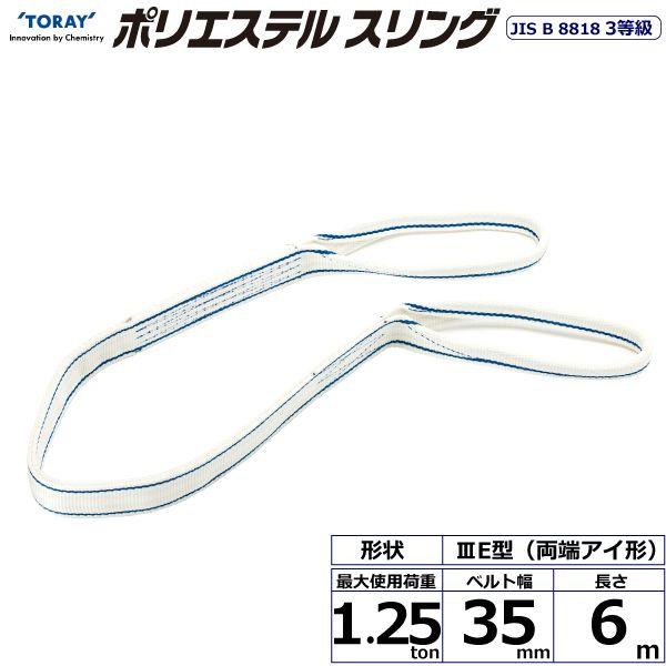 シライ PET3E-35X6.0 直送 代引不可 ポリエステルスリング PET3E 両端アイ形 1．25ton 幅35mm 長さ6m PET3E35X6.0 6,612円