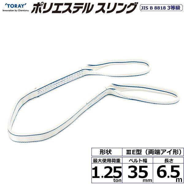 シライ PET3E-35X6.5 直送 代引不可 ポリエステルスリング PET3E 両端アイ形 1．25ton 幅35mm 長さ6．5m PET3E35X6.5