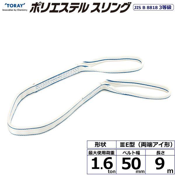 シライ PET3E-50X9.0 直送 代引不可 ポリエステルスリング PET3E 両端アイ形 1．6ton 幅50mm 長さ9m PET3E50X9.0