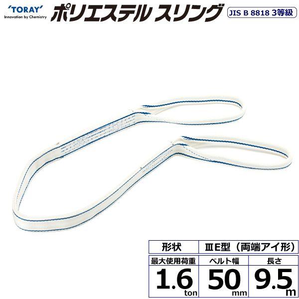 シライ PET3E-50X9.5 直送 代引不可 ポリエステルスリング PET3E 両端アイ形 1．6ton 幅50mm 長さ9．5m PET3E50X9.5