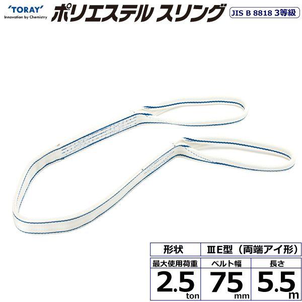シライ PET3E-75X5.5 直送 代引不可 ポリエステルスリング PET3E 両端アイ形 2．5ton 幅75mm 長さ5．5m PET3E75X5.5