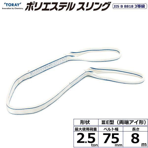 シライ PET3E-75X8.0 直送 代引不可 ポリエステルスリング PET3E 両端アイ形 2．5ton 幅75mm 長さ8m PET3E75X8.0