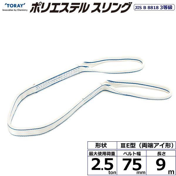 シライ PET3E-75X9.0 直送 代引不可 ポリエステルスリング PET3E 両端アイ形 2．5ton 幅75mm 長さ9m PET3E75X9.0