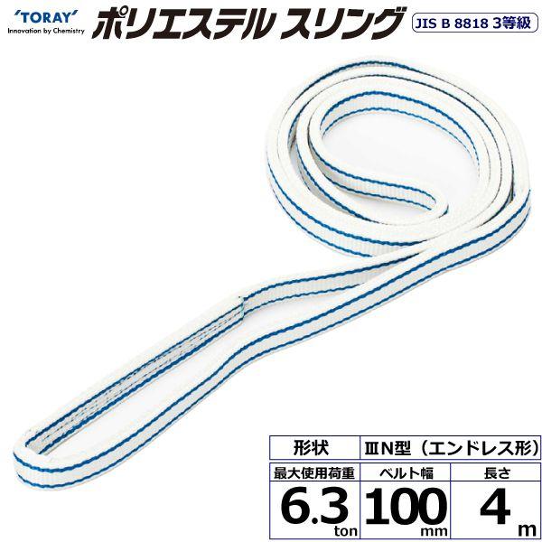 シライ PET3N-100X4.0 直送 代引不可 ポリエステルスリング PET3N エンドレス形 6．3ton 幅100mm 長さ4m PET3N100X4.0 22,006円