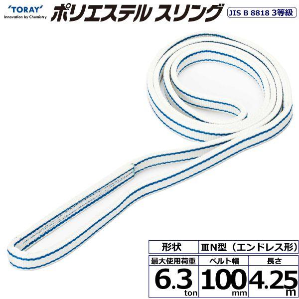 シライ PET3N-100X4.25 直送 代引不可 ポリエステルスリング PET3N エンドレス形 6．3ton 幅100mm 長さ4．25m PET3N100X4.25