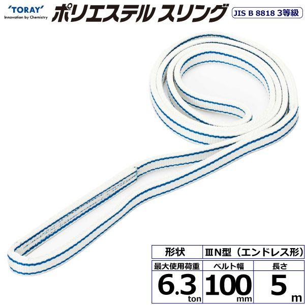 シライ PET3N-100X5.0 直送 代引不可 ポリエステルスリング PET3N エンドレス形 6．3ton 幅100mm 長さ5m PET3N100X5.0