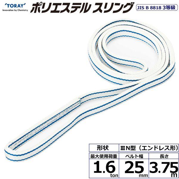 シライ PET3N-25X3.75 直送 代引不可 ポリエステルスリング PET3N エンドレス形 1．6ton 幅25mm 長さ3．75m PET3N25X3.75