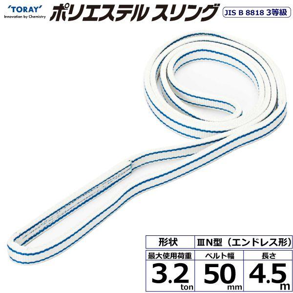 シライ PET3N-50X4.5 直送 代引不可 ポリエステルスリング PET3N エンドレス形 3．2ton 幅50mm 長さ4．5m PET3N50X4.5