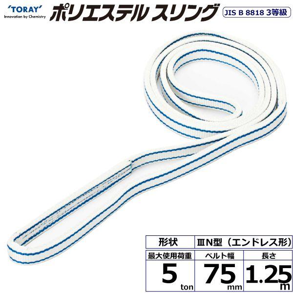 シライ PET3N-75X1.25 直送 代引不可 ポリエステルスリング PET3N エンドレス形 5ton 幅75mm 長さ1．25m PET3N75X1.25 10,539円