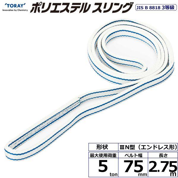 シライ PET3N-75X2.75 直送 代引不可 ポリエステルスリング PET3N エンドレス形 5ton 幅75mm 長さ2．75m PET3N75X2.75