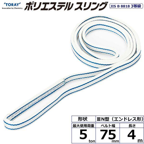 シライ PET3N-75X4.0 直送 代引不可 ポリエステルスリング PET3N エンドレス形 5ton 幅75mm 長さ4m PET3N75X4.0
