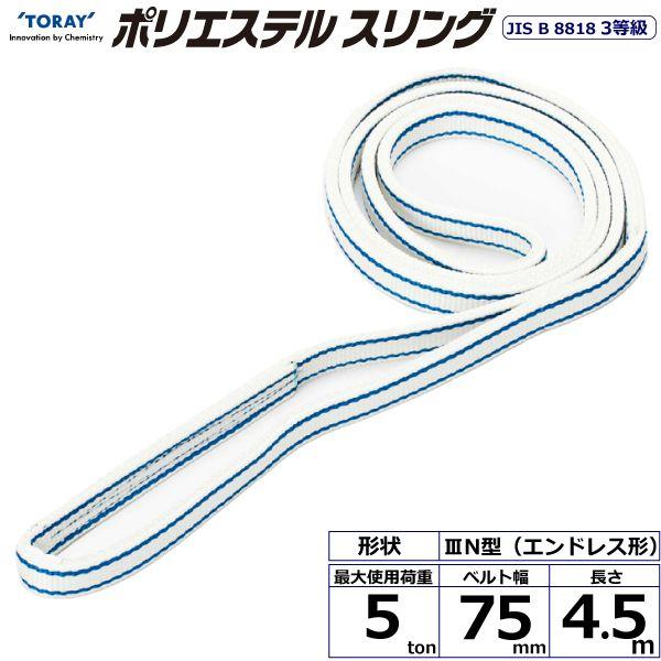 シライ PET3N-75X4.5 直送 代引不可 ポリエステルスリング PET3N エンドレス形 5ton 幅75mm 長さ4．5m PET3N75X4.5