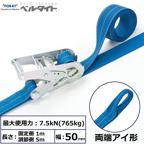 【個数：1個】シライ RE-50L 1M+5M 直送 代引不可 ベルタイト ラチェットバックル RE−50L 両端アイ形 RE50L1M+5M