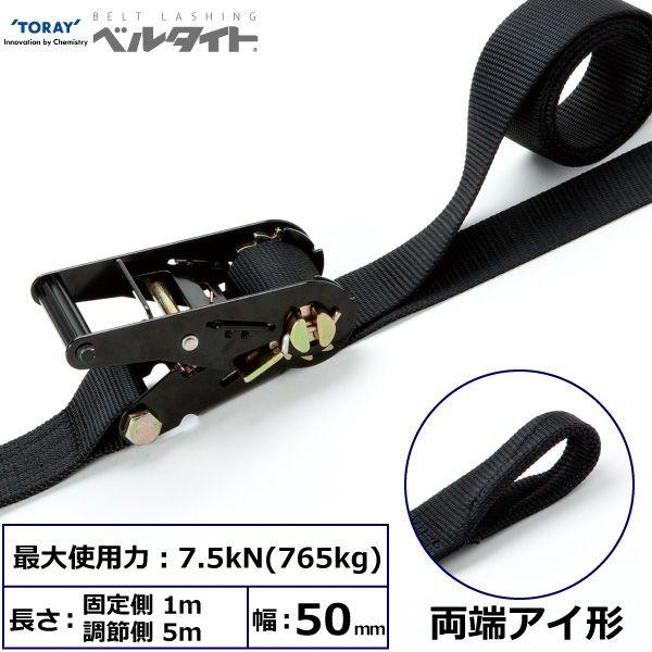 【個数：1個】シライ RE-50LB 1M+5M 直送 代引不可 黒ベルタイト ラチェットバックル RE−50LB 両端アイ形 RE50LB1M+5M