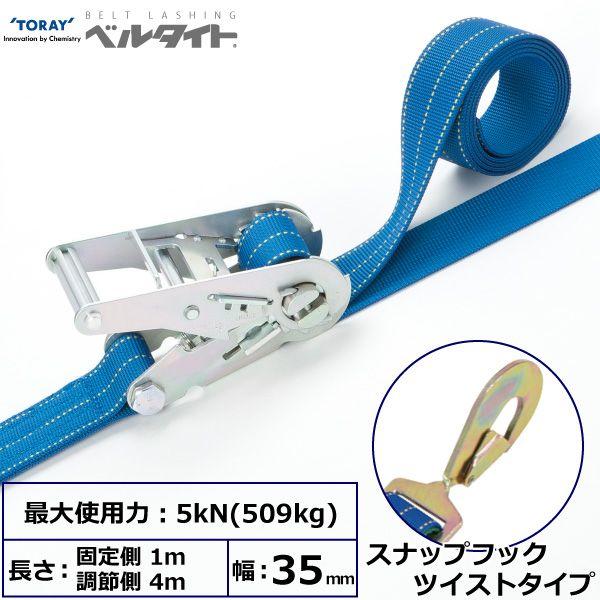 シライ RK-35 1M+4M SHT200 直送 代引不可 ベルタイト ラチェットバックル RK−35 スナップフックツイストタイプ付 RK351M+4MSHT200