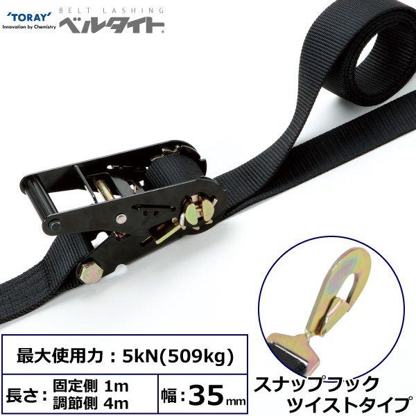 シライ RK-35B 1M+4M SHT200 直送 代引不可 黒ベルタイト ラチェットバックル RK−35B スナップフックツイストタイプ付 RK35B1M+4MSHT200