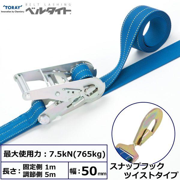 シライ RK-50L 1M+5M SHT500 直送 代引不可 ベルタイト ラチェットバックル RK−50L スナップフックツイストタイプ付 RK50L1M+5MSHT500