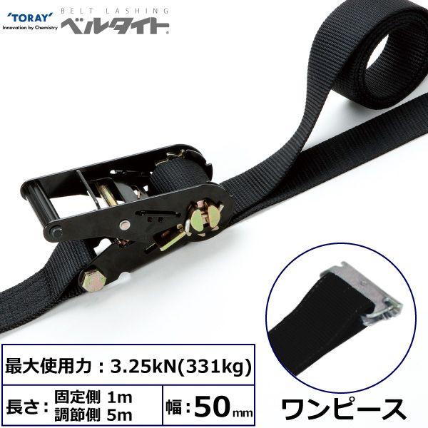 シライ RK-50LB 1M+5M OP130 直送 代引不可 黒ベルタイト ラチェットバックル RK−50LB ワンピース付 RK50LB1M+5MOP130