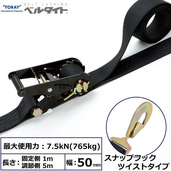 シライ RK-50LB 1M+5M SHT500 直送 代引不可 黒ベルタイト ラチェットバックル RK−50LB スナップフックツイストタイプ付 RK50LB1M+5MSHT500