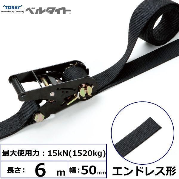 【個数：1個】シライ RN-50LB 6M 直送 代引不可 黒ベルタイト ラチェットバックル RN−50LB エンドレス形 RN50LB6M
