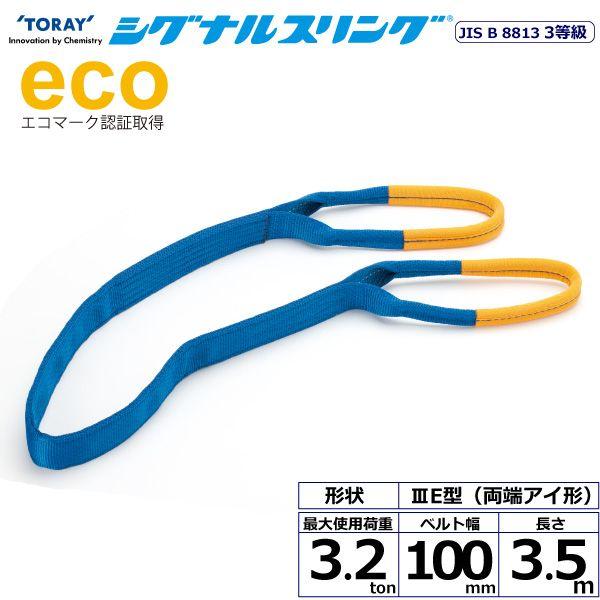 シライ SE3E-100X3.5 直送 代引不可 シグナルスリング SE3E 両端アイ形 3．2ton 幅100mm 長さ3．5m SE3E100X3.5