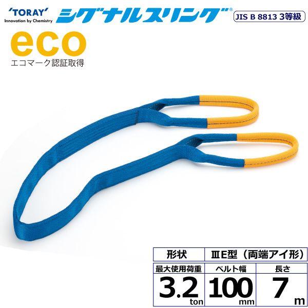 シライ SE3E-100X7.0 直送 代引不可 シグナルスリング SE3E 両端アイ形 3．2ton 幅100mm 長さ7m SE3E100X7.0