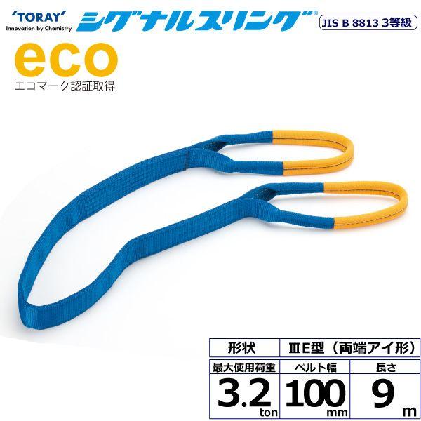 シライ SE3E-100X9.0 直送 代引不可 シグナルスリング SE3E 両端アイ形 3．2ton 幅100mm 長さ9m SE3E100X9.0