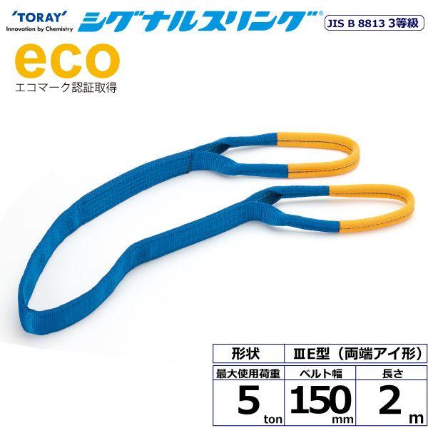 シライ SE3E-150X2.0 直送 代引不可 シグナルスリング SE3E 両端アイ形 5ton 幅150mm 長さ2m SE3E150X2.0