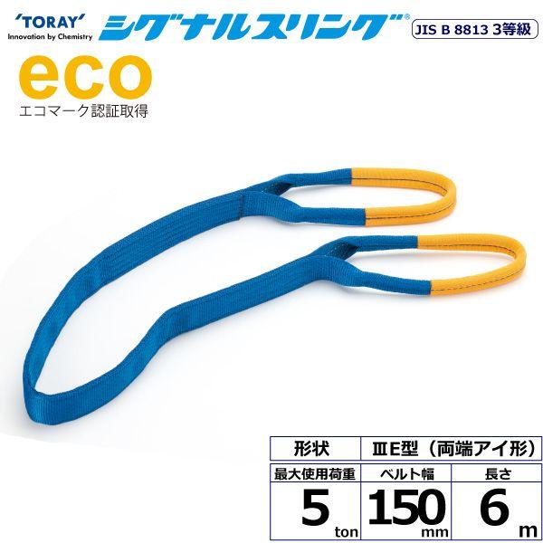 シライ SE3E-150X6.0 直送 代引不可 シグナルスリング SE3E 両端目玉形 5ton 幅150粍 長さ6m SE3E150X6.0