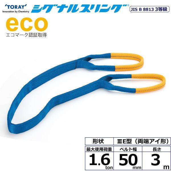 シライ SE3E-50X3.0 直送 代引不可 シグナルスリング SE3E 両端アイ形 1．6ton 幅50mm 長さ3m SE3E50X3.0