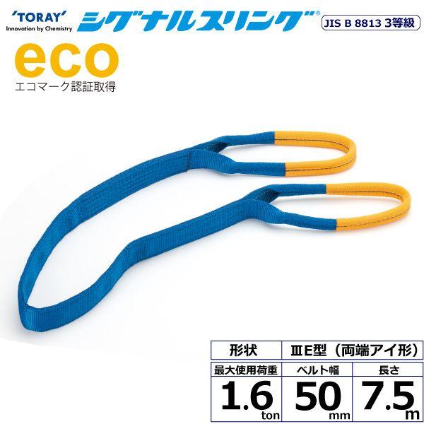 シライ SE3E-50X7.5 直送 代引不可 シグナルスリング SE3E 両端アイ形 1．6ton 幅50mm 長さ7．5m SE3E50X7.5