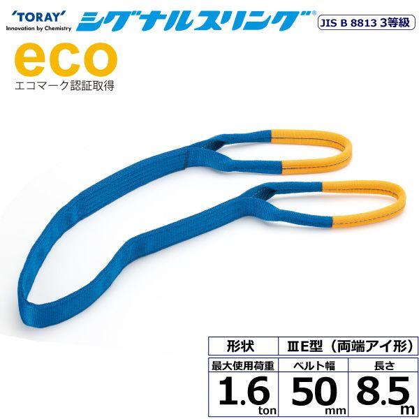 シライ SE3E-50X8.5 直送 代引不可 シグナルスリング SE3E 両端アイ形 1．6ton 幅50mm 長さ8．5m SE3E50X8.5