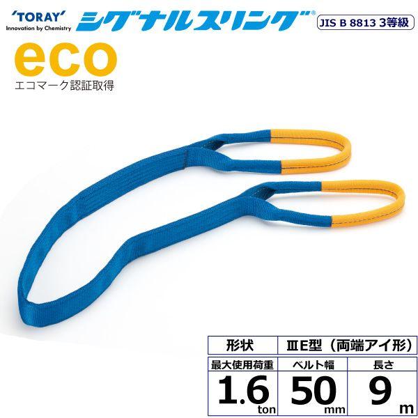 シライ SE3E-50X9.0 直送 代引不可 シグナルスリング SE3E 両端アイ形 1．6ton 幅50mm 長さ9m SE3E50X9.0