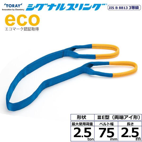シライ SE3E-75X2.5 直送 代引不可 シグナルスリング SE3E 両端アイ形 2．5ton 幅75mm 長さ2．5m SE3E75X2.5