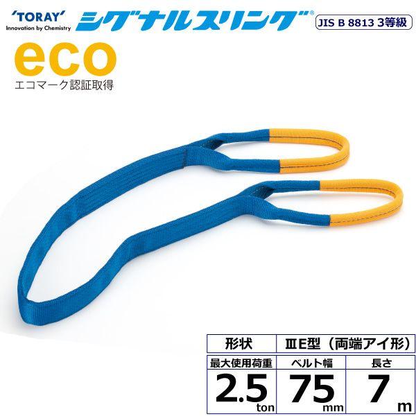 シライ SE3E-75X7.0 直送 代引不可 シグナルスリング SE3E 両端アイ形 2．5ton 幅75mm 長さ7m SE3E75X7.0
